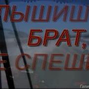 Олег Похомов Слыш Брат Неспеши