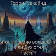 Пятое Правило Волшебника