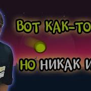 Вот Как То Так Но Никак Иначе Минус