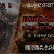 Попаданцы Лучешее В Тылу Врага 2