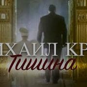 Михаил Круг Тишина