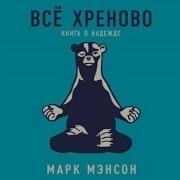 Марк Мэнсон Всё Хреново