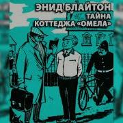Пятеро Тайноискателей И Собака