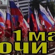 Шествие На 1 Мая