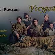 Рожков Кирилл Уссурийцы