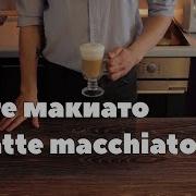 Латте Макиато Latte Macchiato Recipe