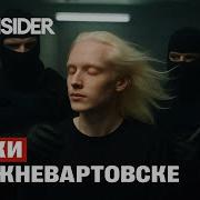 Как В Нижневартовске Фабрикуют