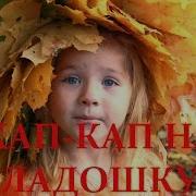 Кап Кап По Ладошке Песня Про Осень