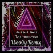 Artik Asti Под Гипнозом Woogy Remix