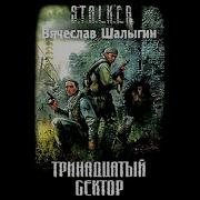 Сталкер Аудиокнига Тринадцатый Сектор