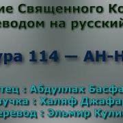 Сура 114 Ан Нас Абдуллах Басфар С Переводом