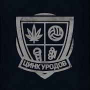 Демонский Сканк Цинк Уродов