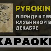 Pyrokinesis Я Приду К Тебе С Клубникой В Декабре Караоке Минус Инструментал