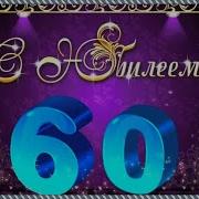 К Юбилею Мужа 60 Лет