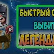 Топ 3 Способа 100 Выбить Легендарку В Clash Royale By Krash