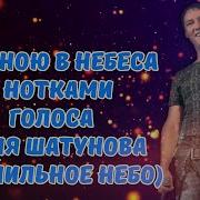 Со Мною В Небеса Нотками Юрия Шатунова