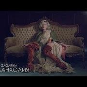 Гаарина Меланхолия