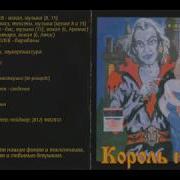 Король И Шут Альбом Собрание 2000