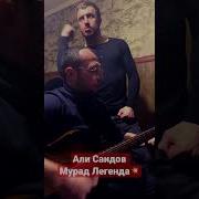 Али Саидов И Мурад