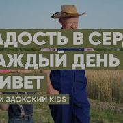 Радость В Сердце Каждый День Живет