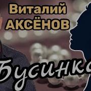 Аксёнов Виталий Бусинка