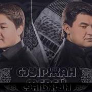 Кутемин Орындайтын Сауиржан Мен Мерей