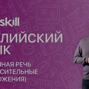 Английская Речь