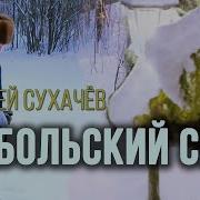 Песни О Тобольске