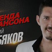 Аркадий Кобяков Легенда Шансона