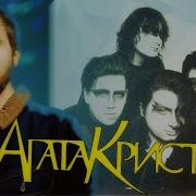 Альбомы Группы Агата Кристи