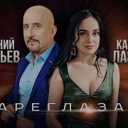 Жека И Катя Кареглазая