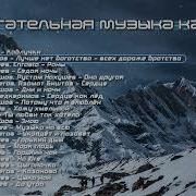 Сборники Песен Кавказа
