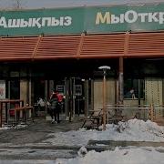 Новое Название Mcdonalds В Казахстане