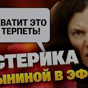 Это Безумие Латынина Сорвалась В Эфире После Атак На