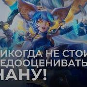 Гайд На Нану Mobile Legends