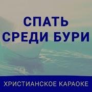 Научи Меня Спать Среди Бури