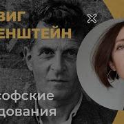 Людвиг Витгенштейн Аудиокниги