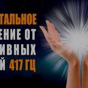 417 Гц Очищение От Негативных Энергий Музыка 8 Часов Исцеления Защита От Вирусов И Негатива