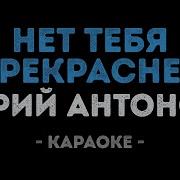 Для Меня Нет Прекрасней Караоке