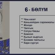 Манас Эпосу Кыргызча