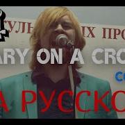 Mary On A Cross Кавер На Русском