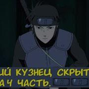 Великий Кузнец Скрытого Тумана 4 Часть Альтернативный Сюжет Нарут