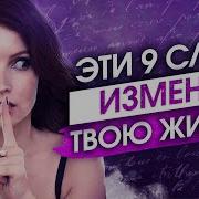 9 Слов Гласят Наша Жизнь Есть То Что Мы О Ней Думаем Елизавета Волкова