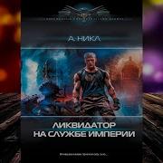 Ликвидатор На Службе Империи