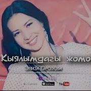 Кыялымдагы Жомок