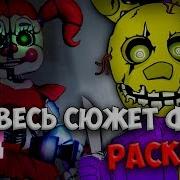 Весь Сюжет Fnaf Раскрыт Секреты И Пасхалки Фнаф Вся История До Fnaf 7