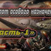 Пилот Особого Назначения Аудиокнига