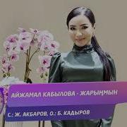 Караоке Айжамал Кабылова Жарынмын