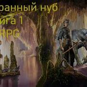 Аудиокнига Полный Нуб