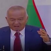 Ислом Каримов Йўлимизни Тўсиб Бўлмайди